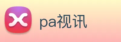 pa视讯 Logo